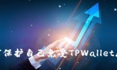 2025必看：如何保护自己免受TPWallet恶意