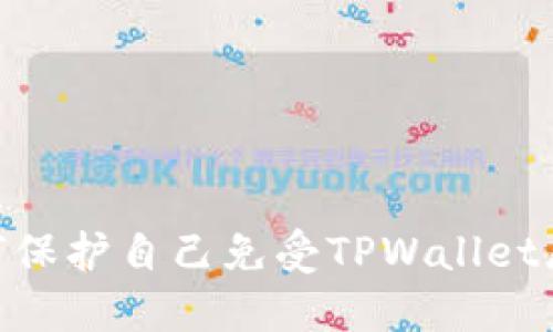 2025必看：如何保护自己免受TPWallet恶意软件的侵害