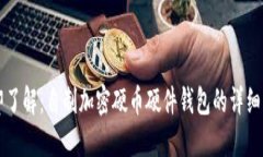 立即了解：自制加密硬币硬件钱包的详