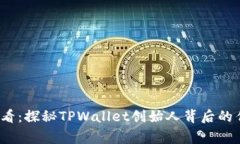 2025必看：探秘TPWallet创始人背后的传奇