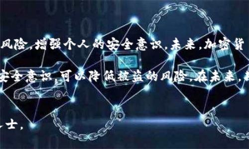 要解决“tpwallet被盗有办法追回吗”的问题，我们需要从多个方面进行分析和探讨。下面将详细介绍这一话题，包括如何追回被盗资产的步骤、预防措施，以及当前的法律和技术框架。 

tpwallet被盗的情况解析
在区块链和加密货币领域，安全性是一个非常重要的话题。tpwallet（一个加密货币钱包）近期被盗的事件引发了许多用户的担忧。这件事情是否能够追回，取决于盗窃的类型、发生的条件以及钱包的具体设置。

追回被盗资产的步骤
首先，如果你的tpwallet被盗，及时采取措施是至关重要的。以下是步骤建议：

ul
    listrong收集证据：/strong尽可能收集所有交易记录和账户信息。这包括钱包地址、交易哈希、时间戳等。这些信息将帮助你在后续的追查过程中提供必要的支持。/li
    listrong联系tpwallet客服：/strong很多钱包平台都有自己的客户服务系统。如果发现被盗，第一时间联系他们，说明情况，并提供你的证据。/li
    listrong报告给相关机构：/strong许多国家和地区都有专门与网络犯罪打交道的执法机构。如果你的资产非常可观，可以考虑报警。/li
    listrong使用区块链分析工具：/strong一些工具可以帮助追踪被盗资金的去向，虽然无法保证一定会追回，但这些信息可能对执法机构有所帮助。/li
/ul

被盗资产的追回难度
然而，追回被盗资产的难度通常很高。这是因为：

ul
    li加密货币的匿名性让追踪资金流向变得复杂，尤其是使用了混洗服务的情况下。/li
    li不同国家的法律对网络犯罪的监管力度不同，因此国际合作往往面临法律和技术上的障碍。/li
    li即便追踪到资金，追回的过程也可能耗费大量时间和精力。/li
/ul

如何预防被盗
在了解了被盗后的应对措施后，我们也要注重预防。以下是一些方法，帮助用户最大限度地保护自己的资产：

ul
    listrong启用双重认证：/strong无论你使用哪种钱包，务必启用双重认证，增加安全保障。/li
    listrong定期更新密码：/strong选择强密码并定期更换，降低密码泄露的风险。/li
    listrong保持软件更新：/strong无论是钱包本身还是设备上的安全软件，随时保持最新状态，以防止漏洞被利用。/li
    listrong谨慎对待钓鱼攻击：/strong很多黑客通过钓鱼网站获取用户信息，因此对于邮件、消息中的链接要格外小心。/li
/ul

加密货币法律和监管现状
在很多国家，加密货币的法律框架仍处于发展阶段。这对于追回被盗资产的影响很大。例如：

ul
    li在某些国家，加密货币不被视为法定货币，这使得受害者在法律上难以索赔。/li
    li另一方面，随着加密货币的普及，很多国家开始增强对网络诈骗的监管，用户在此背景下追索权益的可能性逐渐增加。/li
/ul

总结与展望
tpwallet被盗的情况确实令人心痛，但及时的行动能够提高追回资产的可能性。而更为重要的是，杜绝风险，增强个人的安全意识。未来，加密货币行业的法律框架与技术会不断进步，而作为用户，我们也要与时俱进，提高自身的防护意识。

最后，虽然追回被盗资产有很大的挑战性，但也并非不可能。通过合理采取措施、寻求专业帮助，并增强安全意识，可以降低被盗的风险。在未来，期待加密货币行业能够在安全性上做出更大的突破，让每一位用户都能安心使用这些创新的金融工具。

tpwallet, 被盗, 追回, 预防/guanjianci
注意：本文所提供的建议和信息仅供参考，请根据自己的情况做合理决策。如有需要，请咨询相关专业人士。