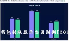 为什么加密钱包转账显示交易到期？