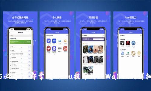 2025必看！立即掌握Kishu提币到TPWallet的详细教程