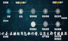 2025必看：区块链钱包排行榜，让您立