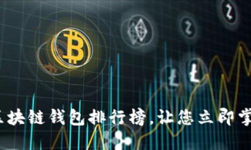 2025必看:区块链钱包排行榜,让您立即掌握最新动态!