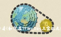 2025必看！如何在TPWallet上实现无缝交易