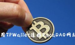 立即了解如何使用TPWallet连接RacaDAO网站