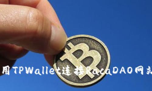 立即了解如何使用TPWallet连接RacaDAO网站：2025必看指南