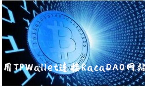 立即了解如何使用TPWallet连接RacaDAO网站：2025必看指南
