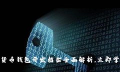 2025必看：数字货币钱包开发框架全面
