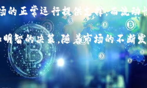 在区块链和去中心化金融（DeFi）领域，流动池和流动性是两个常常被提及的概念。它们虽然密切相关，但表示的是不同的内容。接下来，我们将详细探讨这两个概念的区别，帮助你更好地理解它们在交易中的作用。

流动池的定义
流动池是一个智能合约，允许用户存入他们的资产（如加密货币），以便在交易平台上提供流动性。流动池中储存了一定数量的某种货币和它的交易对。当用户进行交易时，流动池中的资产将被用来匹配买卖双方的需求。

流动池的设计通常依赖于自动化做市商（AMM）模型，允许用户直接与该池进行交易，而不是依赖于传统的订单簿系统。这种机制不仅提高了交易的效率，还确保了更好的价格发现。

流动性的定义
流动性则是一个更广泛的金融概念，指的是资产在市场中快速买入或卖出的能力，而不会对市场价格造成重大影响。在加密货币市场，流动性高的资产是可以很容易地进行买卖或兑换的，且其价格变动相对稳定。

流动性在DeFi系统中起着至关重要的作用，因为它直接影响到交易的成本和速度。比如在一个流动性不足的市场中，交易者可能需要较高的滑点来完成交易，这会造成不必要的损失。

流动池与流动性的区别
尽管流动池和流动性是密切相关的概念，但它们有一些关键的区别：

第一，流动池是一个具体的智能合约或机制，而流动性是一个描述市场状态的经济概念。流动池可以看作是实现流动性的工具。简单来说，流动池提供了流动性，但流动性并不仅限于流动池。

第二，流动池的构建和运作往往依赖于提供资产的用户，这些用户被称为流动性提供者（LP）。他们通过存入资产到流动池中，获得相应的交易手续费作为回报。而流动性则是由市场参与者的数量、活跃度和市场深度等多种因素共同决定的。

流动池的优缺点
流动池虽然在DeFi生态系统中占据重要地位，但也有其优缺点。

优点包括：
ul
    li提高交易的效率和速度：流动池可以直接处理用户的交易请求，省去传统的撮合过程。/li
    li降低市场进入的门槛：用户可以通过小额投资参与流动性提供，享受交易手续费的收益。/li
    li增强市场的稳定性：流动池中的资产，可以在高需求情况下提供更稳定的价格。/li
/ul

缺点方面：
ul
    li无常损失：流动性提供者可能在资产价格波动时遭受损失，特别是在市场极不稳定的情况下。/li
    li智能合约风险：流动池是建立在智能合约之上的，一旦代码出现漏洞，可能导致资产被黑客攻击。/li
    li竞争激烈：随着DeFi项目的增多，为流动性而争夺资本的竞争也愈发激烈。/li
/ul

流动性的优缺点
流动性本身也有其优缺点。

优点包括：
ul
    li便于交易：高流动性意味着资产可以被快速买卖，不会对价格造成较大影响。/li
    li提高市场稳定性：流动性大的市场通常在价格波动方面更具抗性，有助于维护市场秩序。/li
    li提升资产价值：高流动性通常被视为资产的一个积极特征，有助于吸引更多投资者。/li
/ul

缺点则有：
ul
    li流动性不足：在流动性不足的情况下，可能导致交易成本高、滑点大，提高交易风险。/li
    li操纵风险：在流动性较低的市场中，个别大户（鲸鱼）可以通过大额交易来操纵价格，造成市场的不确定性。/li
    li市场情绪的影响：流动性受市场情绪影响较大，尤其是在加密货币市场的波动性较高的情况下。/li
/ul

流动池和流动性在实际应用中的案例
在现实应用中，流动池和流动性相辅相成。例如，Uniswap这个去中心化交易平台就通过流动池来实现流动性。用户可以向流动池提供各种代币，换取流动性代币，并赚取交易手续费。

在Uniswap的运行机制中，流动性提供者需认识到无常损失的风险，但通过这种方式，他们可以利用手中的数字资产来获得收益。而对于交易者，在选择交易对时，流动性的高低则是决定他们能否顺利交易的重要因素。

总结
总体而言，流动池和流动性是理解DeFi和加密货币市场的关键概念。流动池作为流动性的提供者，为市场的正常运行提供支撑，而流动性则是市场健康与活跃的体现。

对投资者而言，理解流动池与流动性的区别和影响，可以帮助他们在进行交易或提供流动性时做出更加明智的决策。随着市场的不断发展，掌握这些知识将帮助你在复杂多变的加密世界中，找到属于自己的机会。

因此，在探索加密货币投资时，务必要清晰地理解这些基本概念，避免因信息不对称而造成的潜在损失。