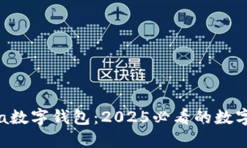 立即了解Mana数字钱包:2025必看的数字资产管理工具