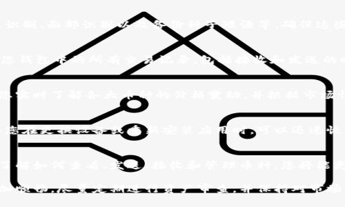 在TPWallet（Trust Wallet）中管理您的数字货币有几个步骤，以下将为您详细介绍如何处理TPWallet中的币。

1. 了解TPWallet
TPWallet是一款功能强大的去中心化数字货币钱包，支持多种加密货币，包括但不限于以太坊（Ethereum）、比特币（Bitcoin）和各类代币。它提供安全的资产管理、便捷的交易功能，且用户界面友好，适合新手用户使用。

2. 如何查看钱包中的币
首先，您需要打开TPWallet应用。在主界面中，您将看到您的资产列表，其中显示了所有存储在钱包中的数字货币。每种资产旁边都会显示其当前余额和市值，您可以通过点击每种币的图标来查看更详细的信息。

3. 转账或发送币
如果您希望将钱包中的币转账或发送到其他钱包，您可以按照以下步骤操作：
ul
  li在资产列表中，选择您想要发送的币种。/li
  li点击“发送”或“转账”按钮。/li
  li输入接收方的钱包地址，务必确保地址的准确性，因为加密交易是不可逆的。/li
  li输入您想要转移的数量，然后确认交易详情。/li
  li最后，点击“确认”进行转账。/li
/ul

4. 如何接收币
接收币同样简单。您只需将您的TPWallet地址分享给转账人。可以点击“接收”按钮以查看您的钱包地址，并选择生成二维码，方便对方扫描。

5. 处理代币
TPWallet支持多种代币，您可以通过“添加代币”功能将未显示的代币加入到钱包中。您只需输入代币的智能合约地址，系统将自动识别并添加代币。

6. 安全性设置
在管理钱包中的币时，安全性是一个不可忽视的因素。TPWallet提供多种安全设置，如指纹识别、面部识别以及备份种子短语等。确保这些安全设置已经启用，以保护您的数字资产不受到潜在风险。

7. 交易历史记录
为了更好地管理您的数字资产，您可以随时查看您的交易历史。点击“历史”按钮，可以查看您钱包中的所有交易记录，包括接收和发送的时间、数量及交易状态，这对合理规划资金流动非常重要。

8. 了解市场动态
由于加密货币市场变化迅速，建议您定期关注市场动态。TPWallet内置的市场功能可以让您实时了解各大币种的价格变动，并根据市场情况做出相应的投资决策。

9. 备份与恢复
确保您定期备份您的钱包，以防意外丢失。TPWallet允许您创建备份并提供恢复功能，确保您在更换设备或重新安装应用时，可以迅速恢复您的资产。您可以将助记词安全保存在离线环境中，以确保其安全。

总结
使用TPWallet管理您的数字货币非常简单，重要的是您要时刻关注安全和市场动态。通过了解如何查看、发送、接收和管理币种，您将能更有效地进行数字资产的投资与交易。

无论您是新手还是资深投资者，TPWallet都能为您提供便利，让您的加密货币管理之旅更加顺畅。尽量定期进行资产审查，并保持对市场的敏感度，以便制定合适的投资策略。希望以上信息能帮助您更好地操作TPWallet中的币。