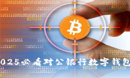 立即了解：2025必看对公银行数字钱包开设全攻略