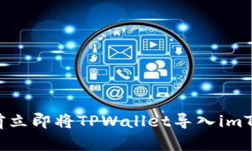 如何在2025年前立即将TPWallet导入imToken的完整指南
