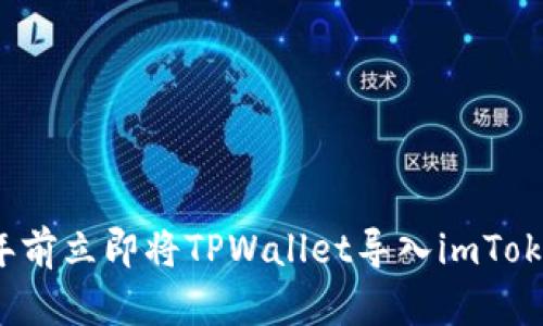 如何在2025年前立即将TPWallet导入imToken的完整指南