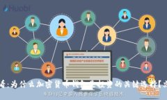 2025必看：为什么加密货币钱包是投资