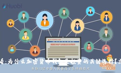 2025必看：为什么加密货币钱包是投资的关键选择？立即了解！