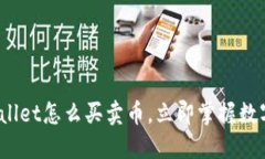 2025必看：TPWallet怎么买卖币，立即掌握