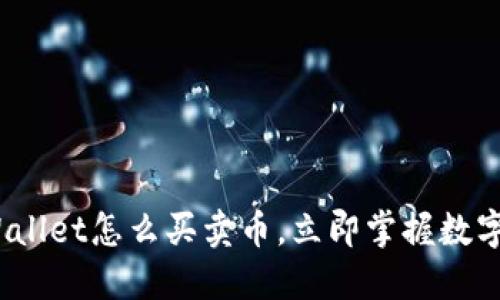 2025必看:TPWallet怎么买卖币,立即掌握数字货币交易技巧!