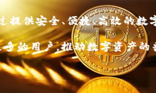 ### TPWallet使用者的多样性分析

在数字货币和区块链技术迅速发展的今天，各种类型的钱包应运而生。在这些钱包中，TPWallet因其独特的功能和优势而受到各类用户的欢迎。本文将探讨TPWallet的使用者，包括普通投资者、区块链开发者、企业用户、以及那些对去中心化金融（DeFi）感兴趣的人们。

普通投资者与数字货币爱好者

首先，TPWallet吸引了大量普通投资者和数字货币爱好者。随着比特币、以太坊等主流数字货币的普及，越来越多的人开始对数字资产感兴趣。TPWallet提供了一个便捷的渠道，让投资者能够轻松管理各种数字货币资产。它支持多种主流代币，并且用户界面友好，使得即便是初学者也能迅速上手。

此外，TPWallet的安全性也使得普通投资者更放心使用。随着网络安全问题的频发，投资者在选择数字钱包时，往往非常关注安全因素。TPWallet采用了先进的加密技术，为用户提供了强大的资产保护，避免了未经授权的访问和盗窃风险。因此，许多人愿意选择TPWallet作为他们管理数字资产的工具。

区块链开发者

其次，TPWallet同样受到区块链开发者的青睐。开发者在创建去中心化应用（DApps）时，需要一个功能强大的钱包来进行资产管理和交易。TPWallet提供了丰富的API接口和SDK，方便开发者在自己的应用中集成钱包功能。

此外，TPWallet具有良好的扩展性和兼容性，支持多种区块链协议。这使得开发者能够在不同的生态系统中自由切换，探索新的机会和可能。因此，TPWallet成为了不少开发者的首选工具之一，他们利用这个平台构建各种创新型的区块链应用。

企业用户

企业用户也是TPWallet的重要使用者。越来越多的企业开始考虑使用区块链技术来提高效率和透明度，TPWallet提供了一种高效、安全的方式来管理企业的数字资产。通过TPWallet，企业能够轻松进行数字货币的收款和支付，简化了财务管理流程。

此外，TPWallet还支持多种币种，这对于跨国公司尤其重要。跨国公司在进行国际交易时，常常面临汇率波动和转账成本高的问题。TPWallet的多币种支持功能能够帮助这些企业降低成本，提高交易的灵活性。因此，越来越多的企业将TPWallet作为其数字资产管理的首选工具。

去中心化金融（DeFi）爱好者

最后，不容忽视的是，TPWallet在去中心化金融（DeFi）领域的应用。随着DeFi的兴起，越来越多的人开始参与这一新兴的金融生态系统。TPWallet为DeFi用户提供了一站式服务，包括流动性挖掘、借贷、交易等功能，让用户能够方便地参与到DeFi世界中。

此外，TPWallet的社区支持也为DeFi爱好者提供了交流平台。用户可以在社区中分享经验、讨论最新的DeFi项目，这种互动不仅增强了用户之间的联系，也为项目的发展提供了重要的支持。因此，TPWallet成为了DeFi爱好者的重要工具之一。

总结

综上所述，TPWallet的用户群体非常广泛，从普通投资者到专业开发者，再到企业用户和DeFi爱好者，TPWallet都能满足他们的需求。通过提供安全、便捷、高效的数字资产管理服务，TPWallet正在为越来越多的人和企业提供支持。

随着区块链技术的不断发展和成熟，TPWallet作为一个优秀的钱包平台，其使用者的多样性将继续拓展。未来，TPWallet将可能会吸引更多的用户，推动数字资产的普及与应用。

TPWallet, 数字钱包, 区块链开发, DeFi/guanjianci