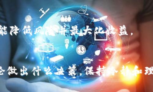 投资TPWallet（也称为TPWallet.io），需要考虑多个方面，包括项目的背景、技术、团队、市场需求等。TPWallet是一种数字钱包，主要用于存储、管理和交易加密货币。因此，在决定是否投资这种产品或其相关项目时，您需要了解以下几点：

### 1. TPWallet的背景和功能
TPWallet的基本介绍
TPWallet是一款功能丰富的数字钱包，支持多种加密货币的存储和交易。它提供安全的资产管理功能，为用户提供便利的支付和交易体验。
该钱包不仅支持主流加密货币，如比特币、以太坊等，还可能支持一些小众币种，这使得它能吸引多样化的投资者和用户群体。

### 2. 投资的风险
数字货币投资的风险
然而，投资TPWallet或与之相关的项目也伴随着不小的风险。加密货币市场波动性极大，价格可能在短时间内大幅涨跌。此外，安全性问题也是人们关注的重要方面，因为黑客攻击和诈骗事件屡见不鲜。
因此，在投资之前，投资者应对市场及项目进行深入的了解和研究。

### 3. 选择合适的投资策略
如何选择合适的投资策略
对于有意投资TPWallet的用户，选择合适的投资策略至关重要。如果您是新手投资者，可以从小额投资开始，从而逐步了解市场动向。
此外，投资者还应保持对市场趋势的关注，利用技术分析和基本面分析来判断市场方向。

### 4. 社区和支持
社区支持的重要性
此外，TPWallet所拥有的社区支持也很重要。一个活跃且积极的社区可以为项目带来更高的可信度与支持度。在选择是否投资之前，观察社区的活跃度和反馈能帮助您评估项目的潜力。
许多成功的加密项目都有强大的社区背景，这可能对项目的发展起到推动作用。

### 5. 监管环境
了解监管环境
除了上面提到的因素外，投资者还应关注相关的法律和监管环境。每个国家对加密货币的态度都有所不同，了解当地法规可以避免不必要的法律风险。
因此，了解TPWallet的合规性以及其在全球范围内的运营情况，将有利于您对投资进行全面评估。

### 6. 技术创新与发展
技术创新的潜力
TPWallet是否具备技术创新能力也是决定其投资价值的重要因素。随着区块链技术的不断发展，优质的钱包产品往往能够提供更多独特的功能和安全保障，这对于用户的吸引力非常关键。
因此，持续关注TPWallet在技术上的进展，如新功能的推出或安全性改进，将为投资者提供重要的参考依据。

### 7. 综合考虑后做出决策
综合考虑与投资决策
最后，做出投资决策时，建议投资者综合考虑以上因素。撇开情绪上的影响，以理性的态度面对投资，才能降低风险并最大化收益。
投资TPWallet并不意味着一定能获得丰厚的回报，合理规划风险与收益才是成功之道。

通过上述分析，希望能够帮助您更全面地了解TPWallet，以及在投资前需要考虑的各个方面。总之，无论做出什么决策，保持冷静和理智是成功投资的关键。