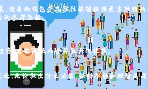 投资TPWallet（也称为TPWallet.io），需要考虑多个方面，包括项目的背景、技术、团队、市场需求等。TPWallet是一种数字钱包，主要用于存储、管理和交易加密货币。因此，在决定是否投资这种产品或其相关项目时，您需要了解以下几点：

### 1. TPWallet的背景和功能
TPWallet的基本介绍
TPWallet是一款功能丰富的数字钱包，支持多种加密货币的存储和交易。它提供安全的资产管理功能，为用户提供便利的支付和交易体验。
该钱包不仅支持主流加密货币，如比特币、以太坊等，还可能支持一些小众币种，这使得它能吸引多样化的投资者和用户群体。

### 2. 投资的风险
数字货币投资的风险
然而，投资TPWallet或与之相关的项目也伴随着不小的风险。加密货币市场波动性极大，价格可能在短时间内大幅涨跌。此外，安全性问题也是人们关注的重要方面，因为黑客攻击和诈骗事件屡见不鲜。
因此，在投资之前，投资者应对市场及项目进行深入的了解和研究。

### 3. 选择合适的投资策略
如何选择合适的投资策略
对于有意投资TPWallet的用户，选择合适的投资策略至关重要。如果您是新手投资者，可以从小额投资开始，从而逐步了解市场动向。
此外，投资者还应保持对市场趋势的关注，利用技术分析和基本面分析来判断市场方向。

### 4. 社区和支持
社区支持的重要性
此外，TPWallet所拥有的社区支持也很重要。一个活跃且积极的社区可以为项目带来更高的可信度与支持度。在选择是否投资之前，观察社区的活跃度和反馈能帮助您评估项目的潜力。
许多成功的加密项目都有强大的社区背景，这可能对项目的发展起到推动作用。

### 5. 监管环境
了解监管环境
除了上面提到的因素外，投资者还应关注相关的法律和监管环境。每个国家对加密货币的态度都有所不同，了解当地法规可以避免不必要的法律风险。
因此，了解TPWallet的合规性以及其在全球范围内的运营情况，将有利于您对投资进行全面评估。

### 6. 技术创新与发展
技术创新的潜力
TPWallet是否具备技术创新能力也是决定其投资价值的重要因素。随着区块链技术的不断发展，优质的钱包产品往往能够提供更多独特的功能和安全保障，这对于用户的吸引力非常关键。
因此，持续关注TPWallet在技术上的进展，如新功能的推出或安全性改进，将为投资者提供重要的参考依据。

### 7. 综合考虑后做出决策
综合考虑与投资决策
最后，做出投资决策时，建议投资者综合考虑以上因素。撇开情绪上的影响，以理性的态度面对投资，才能降低风险并最大化收益。
投资TPWallet并不意味着一定能获得丰厚的回报，合理规划风险与收益才是成功之道。

通过上述分析，希望能够帮助您更全面地了解TPWallet，以及在投资前需要考虑的各个方面。总之，无论做出什么决策，保持冷静和理智是成功投资的关键。