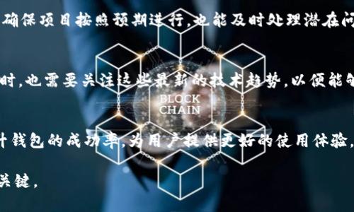   如何选择2025年最佳区块链钱包开发外包服务？立即行动！ / 

 guanjianci 区块链钱包,开发外包,数字货币,安全性 /guanjianci 

区块链钱包的市场需求
随着加密货币的快速发展，区块链钱包的需求日益增长。无论是比特币、以太坊等主流数字货币还是其他新兴的代币，相关的存储和管理工具都显得尤为重要。因此，许多企业开始关注如何开发一个安全高效的区块链钱包。在这样的背景下，选择合适的区块链钱包开发外包服务便成为了关键。

了解区块链钱包的类型
在谈论区块链钱包开发外包服务之前，首先我们需要明确区块链钱包的种类。一般来说，区块链钱包分为热钱包和冷钱包。热钱包是在线钱包，提供了方便的访问和交易，但安全性相对较低；而冷钱包是离线钱包，虽然操作不如热钱包方便，但在安全性上更胜一筹。因此，企业在决定外包开发时，首先要考虑自身的需求，以及目标用户的使用习惯。

为什么选择外包开发？
对于许多公司而言，自主开发区块链钱包的成本和时间都非常高。因此，许多企业开始转向外包。选择外包开发的主要原因包括：一方面，可以节省开发成本；另一方面，可以借助专业团队的经验，提高项目的成功率。此外，外包开发还能够为企业提供更快的市场响应时间，帮助他们在竞争激烈的市场中迅速占领一席之地。

选择合适的外包合作伙伴
尽管外包有许多优势，但选择一个合适的合作伙伴却是一项挑战。首先，企业需要对外包公司的技术实力进行评估。检查他们过往的项目、成功案例以及客户反馈，这些都能帮助企业判断该公司的能力。其次，考虑团队的专业性和经验，尤其是在区块链技术以及数字货币领域的认识。因为该领域的技术发展迅速，选择一个具备前瞻性眼光和持续学习能力的团队尤为重要。

重视安全性和隐私保护
在开发区块链钱包时，安全性和隐私保护是不可忽视的部分。企业需要确保外包公司在开发过程中采取了最佳的安全实践，包括加密存储、双因素认证以及安全审计等。此外，了解外包公司在数据保护方面的政策和措施也是非常必要的。在数字货币交易中，用户的信息和资金安全至关重要，因此选择一个重视这些问题的合作伙伴将大大增强项目的成功率。

费用与预算考量
当然，选择外包开发服务也离不开对成本的考量。不同行业和不同规模的外包公司提供的价格差异很大，企业需要提前设定预算，并与外包方讨论报价。在预算范围内，企业应该寻找性价比最高的外包公司。同时，需要与外包团队进行透明的沟通，以确保双方对项目完成的预期一致，这样可以有效避免后期出现不必要的费用扩增。

项目管理与沟通
外包开发并不等同于“外包一切”，企业仍然需要对项目进行一定的管理和监督。不论是沟通频率、进度更新还是阶段性检查，企业都需要确保与外包团队保持良好的互动。有效的沟通不仅能够确保项目按照预期进行，也能及时处理潜在问题，避免项目延误。

未来发展趋势
随着区块链技术的不断演进，钱包的功能和安全性也在不断提升。比如，支持多种货币的跨链钱包、集成去中心化金融（DeFi）服务的钱包等，将成为未来的热门趋势。因此，企业在选择外包服务时，也需要关注这些最新的技术趋势，以便能够及时跟上市场的发展。

总结与建议
总而言之，区块链钱包的开发外包是一个复杂而又充满机遇的过程。企业需要全面考虑安全性、成本、团队专业性等多个因素，才能找到合适的合作伙伴。选择一个优秀的外包公司将极大地提升钱包的成功率，为用户提供更好的使用体验。在这个快速发展的行业里，把握先机、持续创新，企业才能立于不败之地。最终，建议企业们可以通过参加行业会议、展览等活动，来拓宽视野，寻找更多的合作机会，为即将来临的挑战做好准备。

通过以上的详细分析与探讨，希望能够为正在寻找区块链钱包开发外包服务的您提供一些实用的参考和建议。在快速变化的市场中，保持敏锐的洞察力和灵活的应变能力，是每个企业成功的关键。