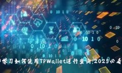 立即学习如何使用TPWallet进行查询：