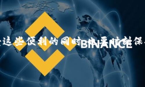 中科数字钱包是一种基于数字货币和区块链技术的虚拟支付工具，旨在为用户提供安全、便捷的数字资产管理与转账服务。随着数字经济的发展，传统的支付方式逐渐被数字货币所替代，中科数字钱包正是这一趋势下的产物。

中科数字钱包的功能与特点

中科数字钱包不仅可以存储多种数字货币，如比特币、以太坊等，还提供了快速转账、实时查询余额、交易历史记录等功能。此外，用户可以通过该钱包进行点对点的支付，无需依赖传统金融机构，这让交易更加高效。

值得一提的是，为了保障用户资金的安全，中科数字钱包采用了先进的加密技术，并提供了多重身份验证机制，这极大地降低了账户被盗的风险。因此，用户可以更加安心地进行数字资产管理。

如何使用中科数字钱包

使用中科数字钱包非常简单。首先，用户需要下载并安装钱包应用程序。然后，通过注册账号和验证身份，完成钱包的创建。接下来，用户可以选择充值数字货币或购买新币种。使用过程中的转账、支付等功能均非常直观，用户只需按提示操作即可。

然而，在使用过程中，用户还需要注意一些安全事项。例如，不要随意分享自己的钱包地址和私钥，避免因信息泄露而导致资产损失。此外，定期更新应用程序也是保护账户安全的重要步骤。

中科数字钱包的市场前景

随着区块链技术的不断成熟以及对数字资产需求的上升，中科数字钱包的市场前景非常广阔。越来越多的人开始接受数字货币，并愿意通过电子钱包进行交易。因此，未来可能会有更多的功能被添加到中科数字钱包中，以满足用户的需求。

此外，考虑到各国对加密货币政策的变化，中科数字钱包在合规性方面也应不断进行调整，以适应市场发展的需要。这一点对于增强用户信任和拓展市场份额尤为重要。

总结

中科数字钱包作为一种新兴的支付工具，以其便捷、安全的特点受到越来越多用户的青睐。然而，用户在享受这些便利的同时，也要时刻保持警惕，确保自身的资产安全。随着技术的进步和市场的变化，中科数字钱包有望在未来继续发挥重要作用。

数字钱包, 区块链, 数字货币, 在线支付/guanjianci