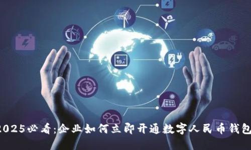 2025必看:企业如何立即开通数字人民币钱包!