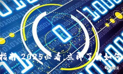 沈阳数字钱包普及指南:2025必看,立即了解如何轻松使用数字支付!
