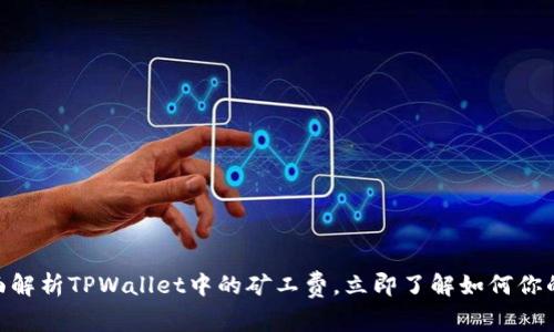 2025必看：全面解析TPWallet中的矿工费，立即了解如何你的加密交易成本