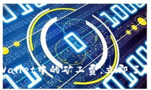 2025必看：全面解析TPWallet中的矿工费，立即了解如何你的加密交易成本