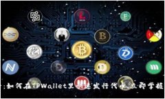 2025必看：如何在TPWallet里快速发行代币
