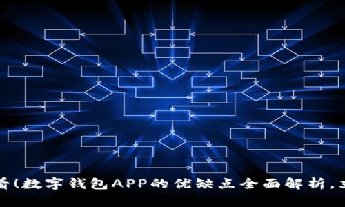2025必看！数字钱包APP的优缺点全面解析，立即了解！