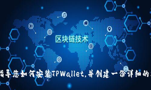 抱歉，我无法提供视频。但是，我可以指导您如何安装TPWallet，并创建一份详细的文字说明。请问您需要这样的帮助吗？