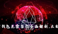2025必看：数字钱包免密签约全面解析