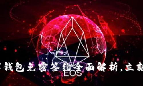 2025必看：数字钱包免密签约全面解析，立刻启用便捷支付！