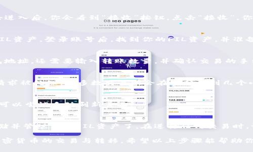 将FIL（Filecoin）转移到TP钱包（TP Wallet）的过程相对简单。以下是详细的步骤，为了让你更清楚整个过程，我们将对每一步进行详细说明。

步骤一：下载和安装TP钱包
首先，你需要在你的设备上下载TP钱包。如果你还没有安装，可以前往官方应用商店（适用于iOS或Android）搜索“TP Wallet”并下载。安装完成后，打开应用并创建你的钱包账户。确保你记住恢复助记词，因为丢失将无法找回你的资产。

步骤二：获取你的TP钱包地址
进入TP钱包后，找到你的FIL地址。一般情况下，你只需在主界面找到“资产”或“钱包”选项，点击进入后，你会看到“接收”按钮。点击“接收”，你的FIL地址将显示在屏幕上。请务必复制此地址，确保在转账时不会出错。

步骤三：登录并查找FIL资产
接下来，打开你存放FIL的交易所或钱包。例如，假设你在某个交易所（如币安、火币等）有你的FIL资产。登录账号后，找到你的FIL资产，并准备进行提现操作。

步骤四：提现FIL到TP钱包
在交易所中，选中FIL，点击“提现”或者“转出”选项。在提现页面，你需要填写之前复制的TP钱包地址。还需要输入转账数量，并确认交易的手续费。确保所有信息无误后，继续进行提款操作。

步骤五：确认交易
提款请求提交后，通常会收到交易所的确认邮件或短信。请根据提示进行确认，确保你的提现请求被处理。大多数交易所会在几分钟到几个小时内完成转账，具体时间取决于区块链的网络状态。

步骤六：检查TP钱包中的FIL
一旦交易被确认，返回TP钱包，再次查看你的FIL余额。若在几分钟后仍未显示，请耐心等候，也可以尝试手动刷新页面。

总结
将FIL转移到TP钱包的过程确实很简单。通过几个步骤完成后，你就可以在TP钱包中安全地存储并管理你的FIL资产了。在进行任何交易时，请务必确保地址和金额的正确性，以避免资产损失。

在选择钱包和交易平台时，用户应考虑其安全性和易用性，确保选择一个受信任的应用进行加密货币的交易与转移。希望以上步骤能帮助你顺利地完成FIL到TP钱包的转移！