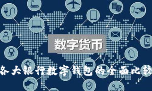 2025必看:各大银行数字钱包的全面比较与选择指南