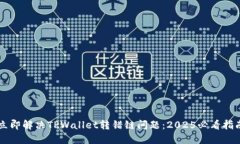 立即解决TPWallet转错链问题：2025必看指