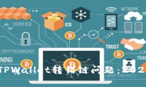 立即解决TPWallet转错链问题：2025必看指南