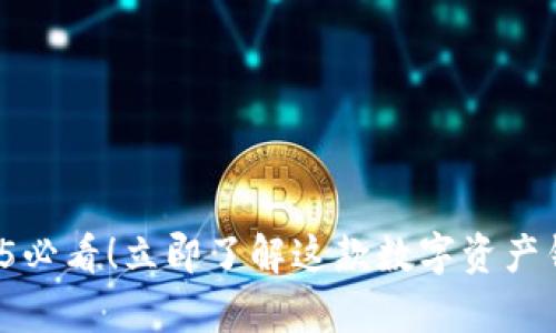 TPWallet:2025必看!立即了解这款数字资产钱包的存币功能