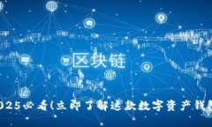 TPWallet：2025必看！立即了解这款数字资