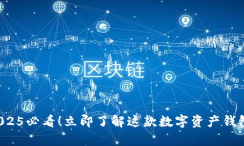 TPWallet:2025必看!立即了解这款数字资产钱包的存币功能