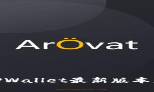 2025必看：TPWallet最新版本应用添加指南
