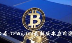 2025必看：TPWallet最新版本应用添加指南