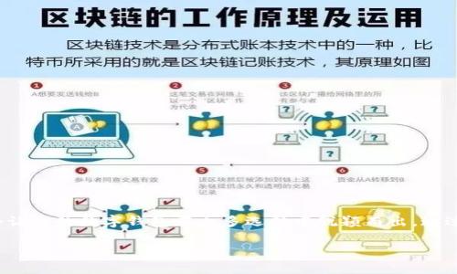 数字钱包取名大全男士名字

随着数字货币和电子支付的普及，越来越多的男性用户开始使用数字钱包进行日常交易和投资。一个合适的数字钱包名字不仅能体现个性，还能增强用户的归属感和愉悦感。以下是一些创意十足、与男士形象相符的数字钱包名字，希望能为你提供灵感。

1. 强壮与力量的象征

对于许多男性而言，力量与强壮是他们性格的重要体现。因此，选择一些与力量和坚韧相关的名字，可以使钱包更具吸引力。例如：

ul
li力量钱包：象征无畏、强大，适合那些信仰财富与成功的人。/li
li勇者之金：强调勇气与冒险，鼓励用户在投资上勇敢尝试。/li
li铁拳钱包：突显一种强烈的攻击性与决策果断，给人一种不会妥协的印象。/li
/ul

2. 智慧与策略的结合

男性用户也常常倾向于理智与智慧，因此在取名时，可以考虑一些与智谋、策略相关的名字：

ul
li智投钱包：突显智慧与投资策略，适合那些注重合理规划的人。/li
li策略金库：强调周密计划和资产管理，给人一种稳健可靠的感觉。/li
li智慧钱包：融入理性与规划的元素，鼓励智慧消费。/li
/ul

3. 休闲与生活方式

从生活方式的角度出发，有些名字能够贴近男性对自由和个性的追求：

ul
li流行钱包：代表了一种与潮流接轨的态度，适合年轻用户。/li
li探险者钱包：象征一种探索未知和追求刺激的生活，有趣又富有个性。/li
li轻松金库：代表舒适与便捷的生活方式，适合追求高效的男性用户。/li
/ul

4. 情感与温暖的表达

虽然男性在社会中常常被看作是冷静和理性的，但他们同样也是感性的一面：

ul
li温暖的港湾：传递出安全感和温暖，因此特别适合家庭型的用户。/li
li心灵相随钱包：这代表着与亲人、朋友之间的紧密关联，适合注重人际关系的男性。/li
li勇气之心钱包：将勇气与情感结合在一起，投入自己的情感去经营每一笔投资。/li
/ul

5. 高端与职业形象

对于职场男性而言，钱包的名字也可以反映出一种职业精神和高端形象：

ul
li高峰钱包：象征成功与卓越，适合事业有成的男士。/li
li精英金库：传递出一种职业专业与高端的形象。/li
li领袖钱包：突显一种领导力与决策气质，适合追求卓越的职场人士。/li
/ul

6. 文化与历史

最后，不妨考虑一些与文化、历史相关的名字，它们通常蕴含更深刻的含义：

ul
li耶路撒冷金库：象征精神追求与文化底蕴，适合追求历史和文化的男性。/li
li战士钱包：将历史中的战士形象与现代消费相结合，传达出坚韧不拔的精神。/li
li传奇财富：代表着历史故事和个人传奇，适合那些有背景故事的人。/li
/ul

总结

为数字钱包取名时，不妨结合自身的个性、爱好以及生活态度，选择一个既能突出个人特色又富有深意的名字。无论是追求力量、智慧、休闲，还是注重情感、人际关系，都会让你的数字钱包在众多选择中脱颖而出。通过一个独特而富有意义的名字，人们不仅能感受到实用的便捷，也会在使用中获得情感的共鸣与归属感。因此，选择一个合适的数字钱包名是非常重要且值得关注的事情。

希望上述的建议能激发你的想法，让你找到适合自己或者朋友的数字钱包名字，享受数字经济带来的便利与乐趣！