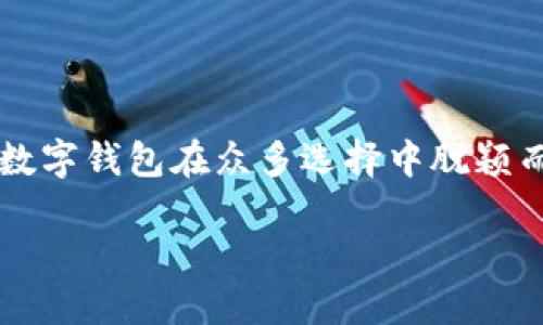 数字钱包取名大全男士名字

随着数字货币和电子支付的普及，越来越多的男性用户开始使用数字钱包进行日常交易和投资。一个合适的数字钱包名字不仅能体现个性，还能增强用户的归属感和愉悦感。以下是一些创意十足、与男士形象相符的数字钱包名字，希望能为你提供灵感。

1. 强壮与力量的象征

对于许多男性而言，力量与强壮是他们性格的重要体现。因此，选择一些与力量和坚韧相关的名字，可以使钱包更具吸引力。例如：

ul
li力量钱包：象征无畏、强大，适合那些信仰财富与成功的人。/li
li勇者之金：强调勇气与冒险，鼓励用户在投资上勇敢尝试。/li
li铁拳钱包：突显一种强烈的攻击性与决策果断，给人一种不会妥协的印象。/li
/ul

2. 智慧与策略的结合

男性用户也常常倾向于理智与智慧，因此在取名时，可以考虑一些与智谋、策略相关的名字：

ul
li智投钱包：突显智慧与投资策略，适合那些注重合理规划的人。/li
li策略金库：强调周密计划和资产管理，给人一种稳健可靠的感觉。/li
li智慧钱包：融入理性与规划的元素，鼓励智慧消费。/li
/ul

3. 休闲与生活方式

从生活方式的角度出发，有些名字能够贴近男性对自由和个性的追求：

ul
li流行钱包：代表了一种与潮流接轨的态度，适合年轻用户。/li
li探险者钱包：象征一种探索未知和追求刺激的生活，有趣又富有个性。/li
li轻松金库：代表舒适与便捷的生活方式，适合追求高效的男性用户。/li
/ul

4. 情感与温暖的表达

虽然男性在社会中常常被看作是冷静和理性的，但他们同样也是感性的一面：

ul
li温暖的港湾：传递出安全感和温暖，因此特别适合家庭型的用户。/li
li心灵相随钱包：这代表着与亲人、朋友之间的紧密关联，适合注重人际关系的男性。/li
li勇气之心钱包：将勇气与情感结合在一起，投入自己的情感去经营每一笔投资。/li
/ul

5. 高端与职业形象

对于职场男性而言，钱包的名字也可以反映出一种职业精神和高端形象：

ul
li高峰钱包：象征成功与卓越，适合事业有成的男士。/li
li精英金库：传递出一种职业专业与高端的形象。/li
li领袖钱包：突显一种领导力与决策气质，适合追求卓越的职场人士。/li
/ul

6. 文化与历史

最后，不妨考虑一些与文化、历史相关的名字，它们通常蕴含更深刻的含义：

ul
li耶路撒冷金库：象征精神追求与文化底蕴，适合追求历史和文化的男性。/li
li战士钱包：将历史中的战士形象与现代消费相结合，传达出坚韧不拔的精神。/li
li传奇财富：代表着历史故事和个人传奇，适合那些有背景故事的人。/li
/ul

总结

为数字钱包取名时，不妨结合自身的个性、爱好以及生活态度，选择一个既能突出个人特色又富有深意的名字。无论是追求力量、智慧、休闲，还是注重情感、人际关系，都会让你的数字钱包在众多选择中脱颖而出。通过一个独特而富有意义的名字，人们不仅能感受到实用的便捷，也会在使用中获得情感的共鸣与归属感。因此，选择一个合适的数字钱包名是非常重要且值得关注的事情。

希望上述的建议能激发你的想法，让你找到适合自己或者朋友的数字钱包名字，享受数字经济带来的便利与乐趣！